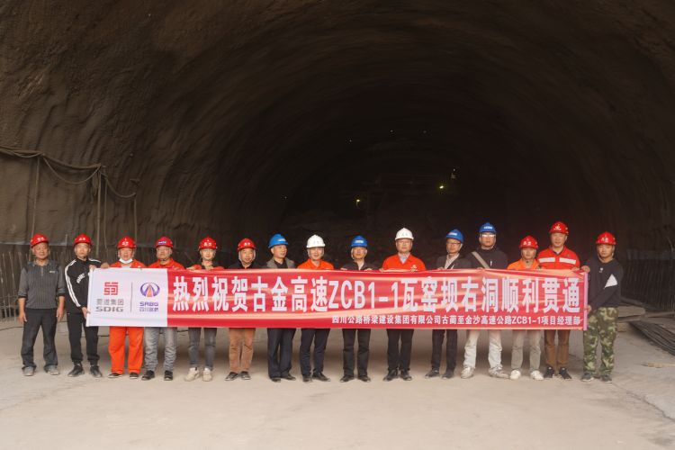 古金高速瓦窑坝隧道右洞顺利贯通.jpg