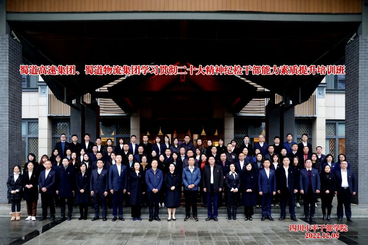 3044am永利集团、蜀道物流集团联合举办纪检干部能力素质提升培训班 (4).jpg